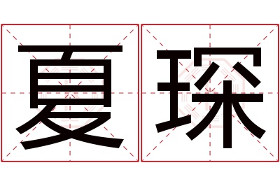 夏琛名字寓意