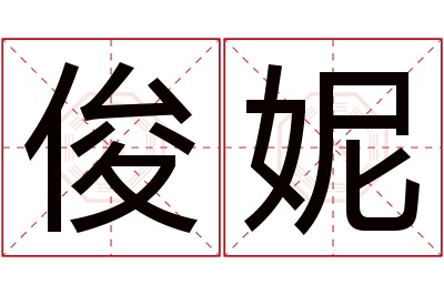 俊妮名字寓意