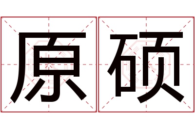 原硕名字寓意