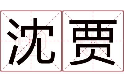 沈贾名字寓意