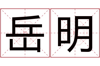 岳明名字寓意