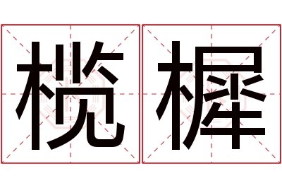 榄樨名字寓意