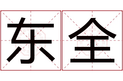 东全名字寓意