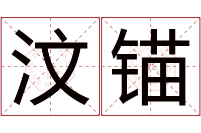 汶锚名字寓意