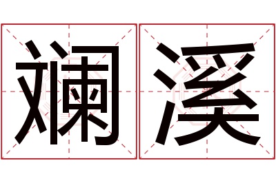 斓溪名字寓意