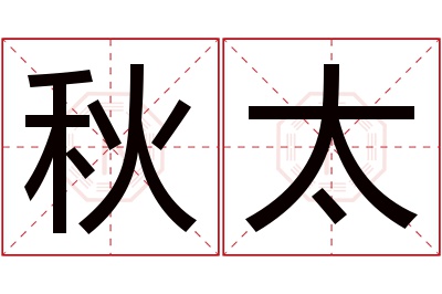 秋太名字寓意 秋太名字寓意