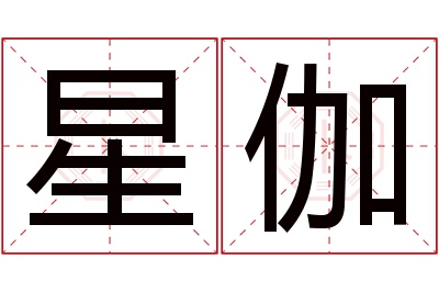 星伽名字寓意