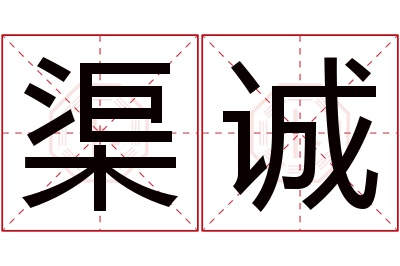 渠诚名字寓意