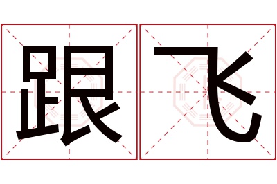 跟飞名字寓意 跟飞名字寓意