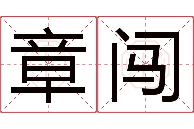 章闯名字寓意