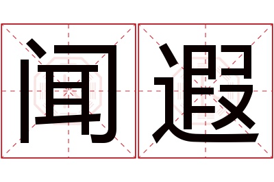 闻遐名字寓意 闻遐名字寓意