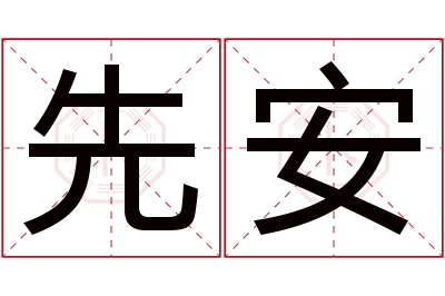 先安名字寓意