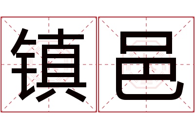 镇邑名字寓意