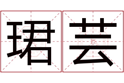 珺芸名字寓意