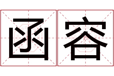 函容名字寓意 函容名字寓意