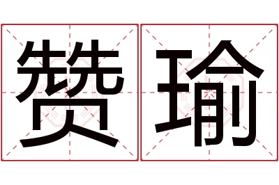 赞瑜名字寓意