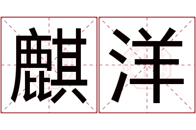 麒洋名字寓意