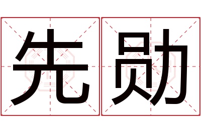 先勋名字寓意