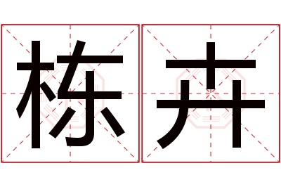 栋卉名字寓意