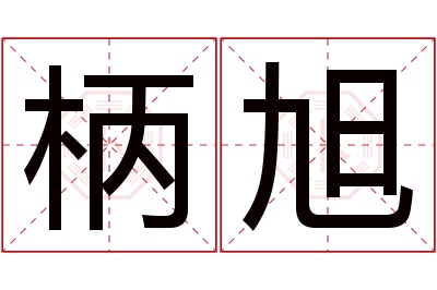 柄旭名字寓意