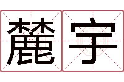 麓宇名字寓意