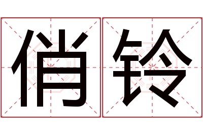 俏铃名字寓意 俏铃名字寓意