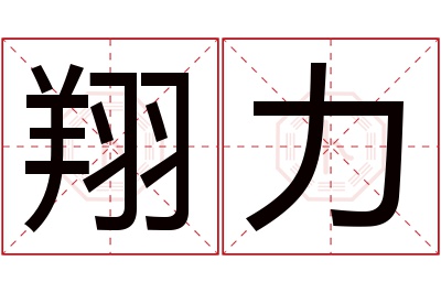 翔力名字寓意