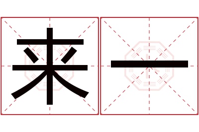 来一名字寓意