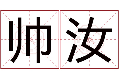 帅汝名字寓意