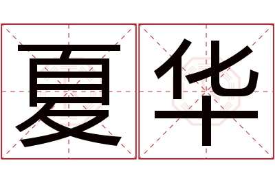 夏华名字寓意