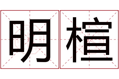 明楦名字寓意