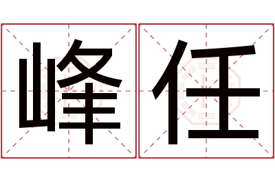 峰任名字寓意