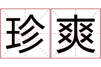 珍爽名字寓意