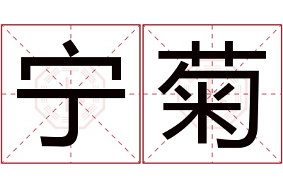 宁菊名字寓意 宁菊名字寓意
