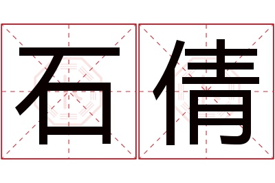 石倩名字寓意 石倩名字寓意