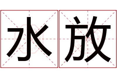 水放名字寓意