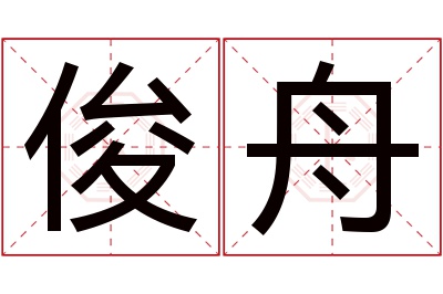 俊舟名字寓意