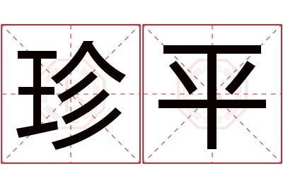 珍平名字寓意