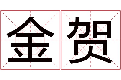 金贺名字寓意