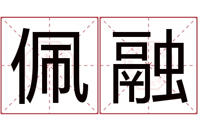 佩融名字寓意 佩融名字寓意
