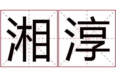 湘淳名字寓意