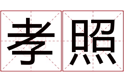 孝照名字寓意