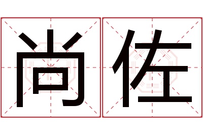 尚佐名字寓意