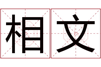 相文名字寓意