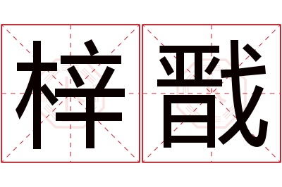 梓戬名字寓意