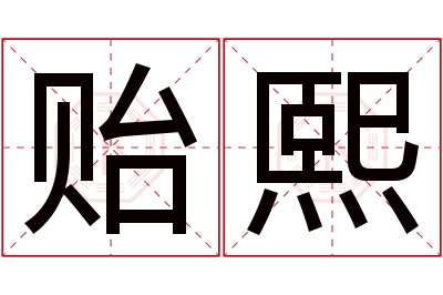 贻熙名字寓意