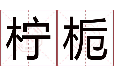 柠栀名字寓意