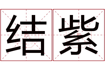 结紫名字寓意