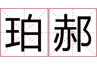 珀郝名字寓意