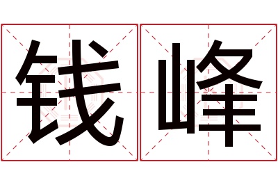 钱峰名字寓意 钱峰名字寓意